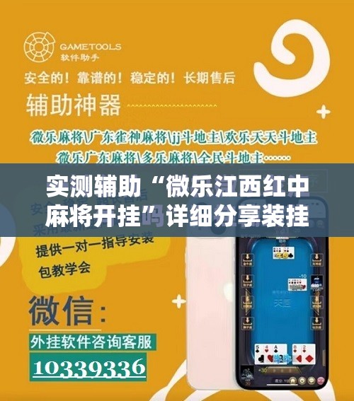 实测辅助“微乐江西红中麻将开挂”详细分享装挂步骤