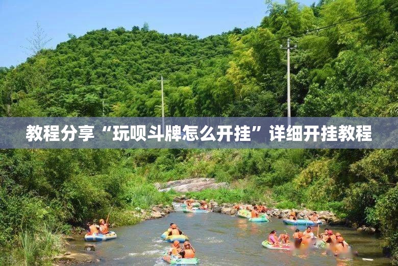 教程分享“玩呗斗牌怎么开挂”详细开挂教程