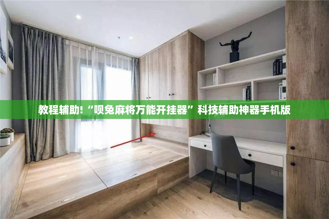 教程辅助!“呗兔麻将万能开挂器”科技辅助神器手机版