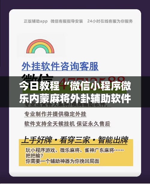 今日教程“微信小程序微乐内蒙麻将外卦辅助软件下载”原来可以开挂