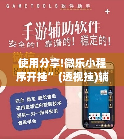 使用分享!微乐小程序开挂”(透视挂)辅助下载教程