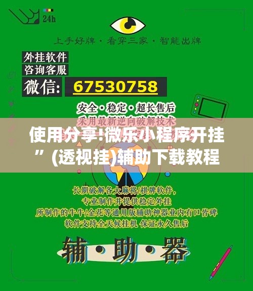 使用分享!微乐小程序开挂	”(透视挂)辅助下载教程