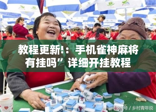 教程更新!：手机雀神麻将有挂吗	”详细开挂教程