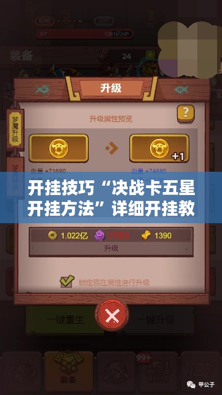 开挂技巧“决战卡五星开挂方法	”详细开挂教程