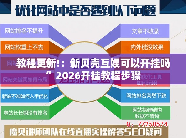 教程更新!：新贝壳互娱可以开挂吗”2026开挂教程步骤