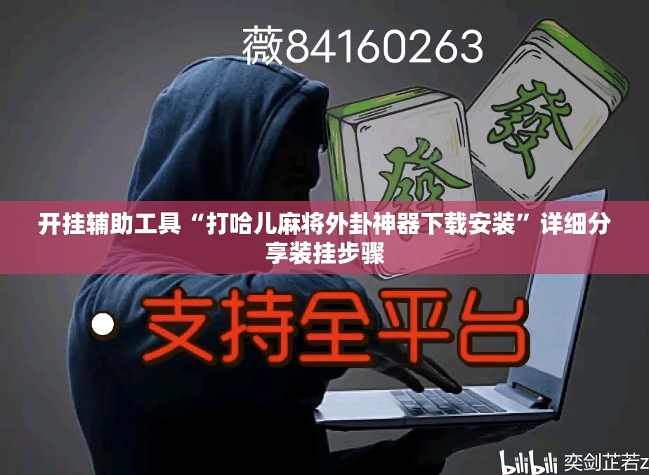 开挂辅助工具“打哈儿麻将外卦神器下载安装	”详细分享装挂步骤