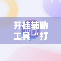 开挂辅助工具“打哈儿麻将外卦神器下载安装”详细分享装挂步骤