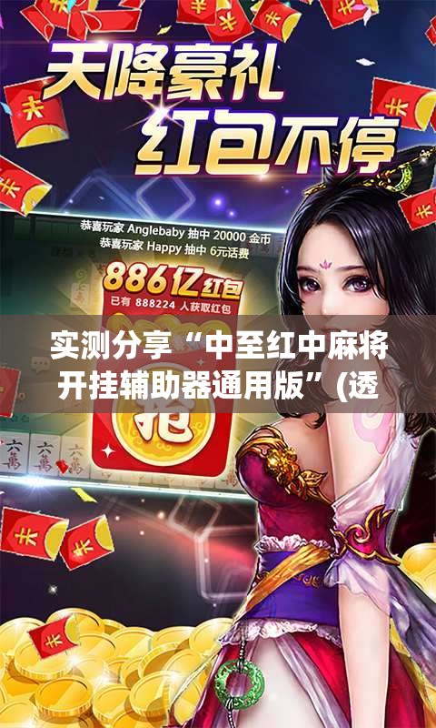 实测分享“中至红中麻将开挂辅助器通用版”(透视挂)辅助下载教程