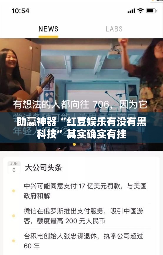 助赢神器“红豆娱乐有没有黑科技”其实确实有挂