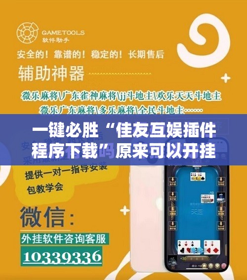 一键必胜“佳友互娱插件程序下载”原来可以开挂