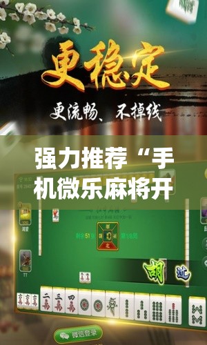 强力推荐“手机微乐麻将开挂免费软件下载(透视)”开挂辅助脚本+详细开挂安装教程