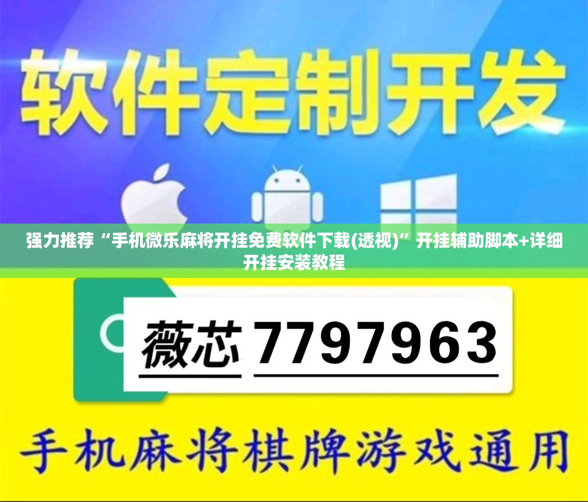强力推荐“手机微乐麻将开挂免费软件下载(透视)”开挂辅助脚本+详细开挂安装教程