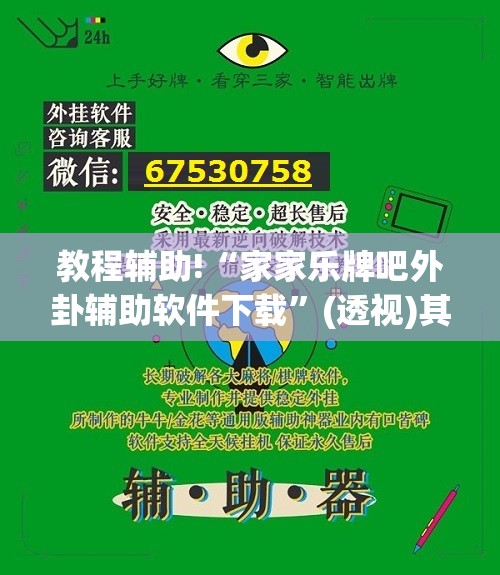 教程辅助!“家家乐牌吧外卦辅助软件下载”(透视)其实确实有挂