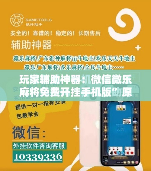 玩家辅助神器：微信微乐麻将免费开挂手机版”原来可以开挂