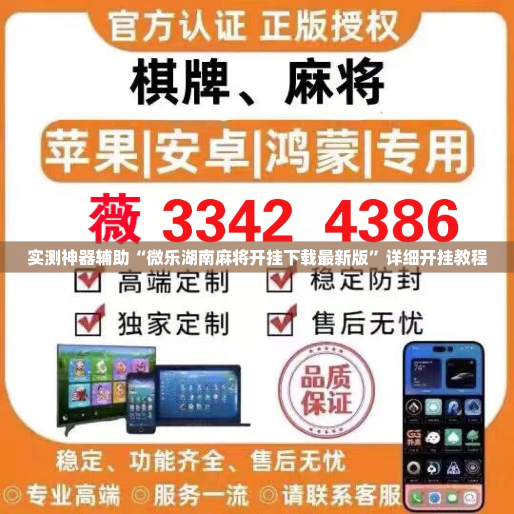 实测神器辅助“微乐湖南麻将开挂下载最新版”详细开挂教程