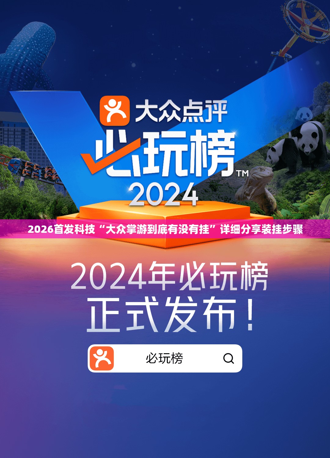 2026首发科技“大众掌游到底有没有挂”详细分享装挂步骤