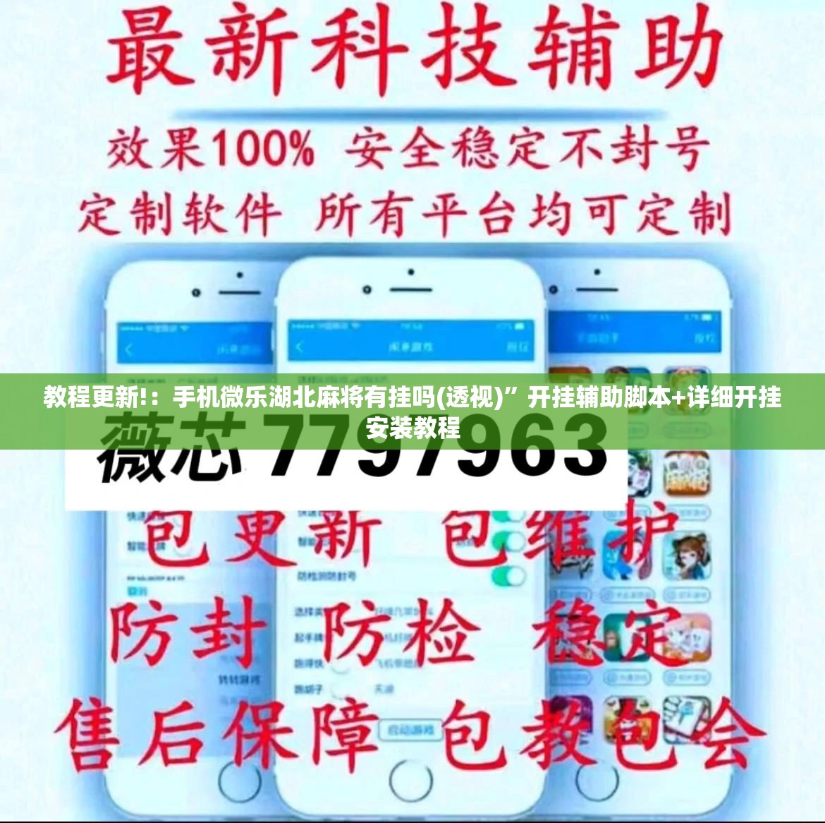 教程更新!：手机微乐湖北麻将有挂吗(透视)”开挂辅助脚本+详细开挂安装教程