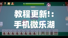 教程更新!：手机微乐湖北麻将有挂吗(透视)	”开挂辅助脚本+详细开挂安装教程