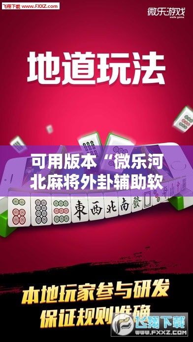 可用版本“微乐河北麻将外卦辅助软件下载”详细外挂透视辅助软件教程