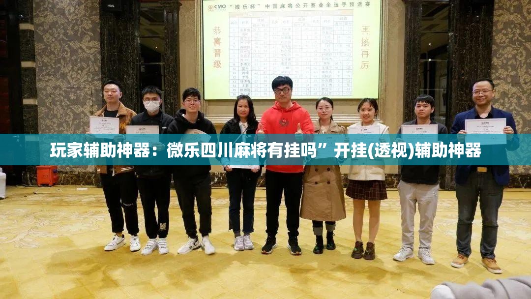 玩家辅助神器：微乐四川麻将有挂吗”开挂(透视)辅助神器