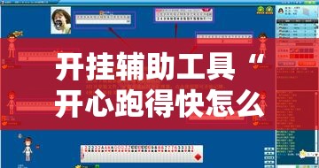 开挂辅助工具“开心跑得快怎么开记牌器”开挂详细教程