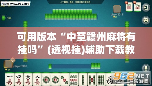 可用版本“中至赣州麻将有挂吗”(透视挂)辅助下载教程