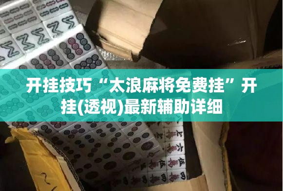 开挂技巧“太浪麻将免费挂	”开挂(透视)最新辅助详细