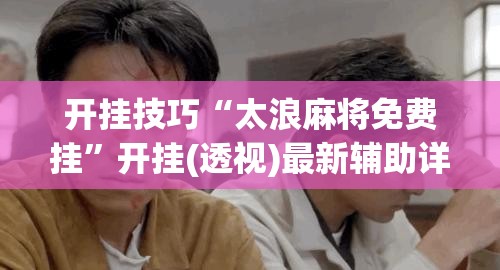 开挂技巧“太浪麻将免费挂”开挂(透视)最新辅助详细