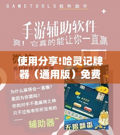 使用分享!哈灵记牌器（通用版）免费	”开挂(透视)辅助教程