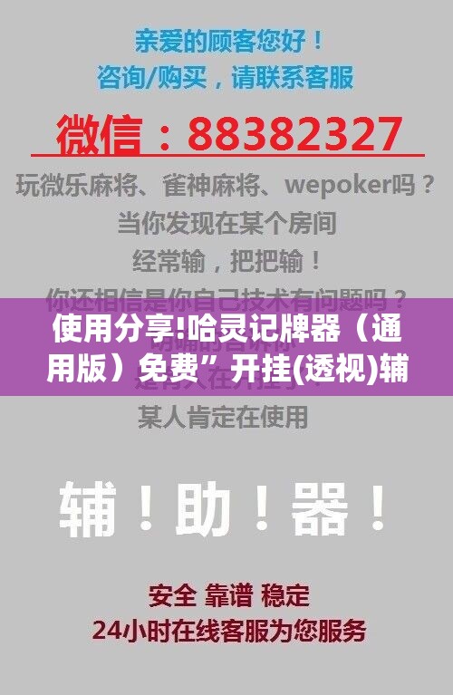 使用分享!哈灵记牌器（通用版）免费”开挂(透视)辅助教程