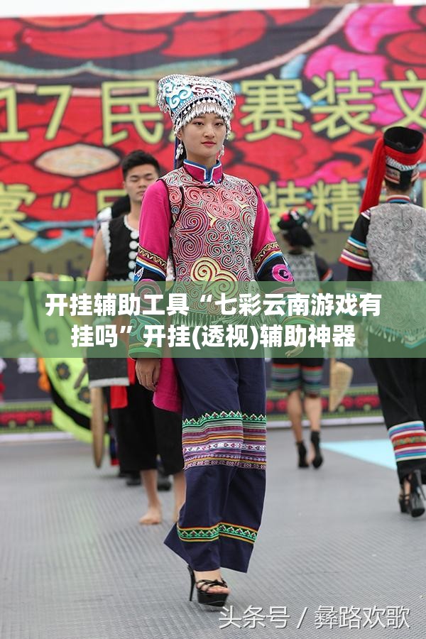 开挂辅助工具“七彩云南游戏有挂吗	”开挂(透视)辅助神器