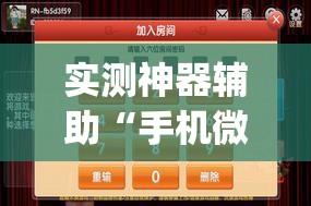 实测神器辅助“手机微乐山东麻将外卦辅助软件下载”(透视挂)辅助下载教程