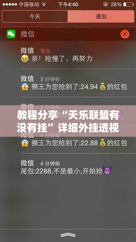 教程分享“天乐联盟有没有挂	”详细外挂透视辅助软件教程