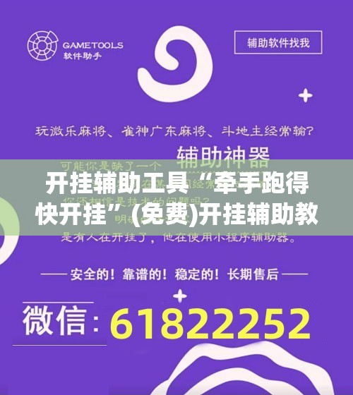 开挂辅助工具“牵手跑得快开挂”(免费)开挂辅助教学(最新辅助开挂教程)