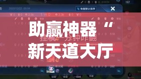 助赢神器“新天道大厅挂如何充值	”(免费)开挂辅助教学(最新辅助开挂教程)