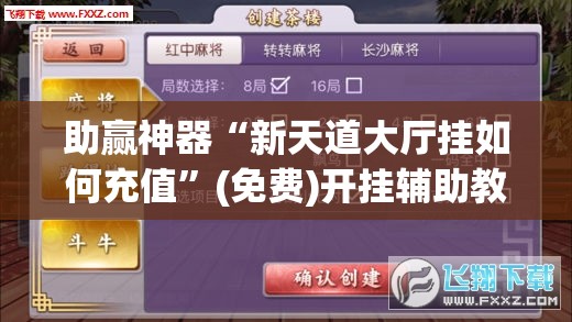 助赢神器“新天道大厅挂如何充值”(免费)开挂辅助教学(最新辅助开挂教程)