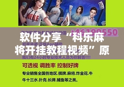 软件分享“科乐麻将开挂教程视频”原来可以开挂
