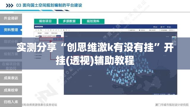 实测分享“创思维激k有没有挂	”开挂(透视)辅助教程