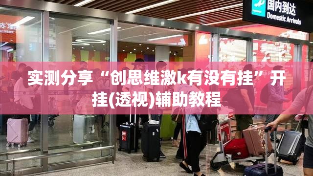 实测分享“创思维激k有没有挂	”开挂(透视)辅助教程
