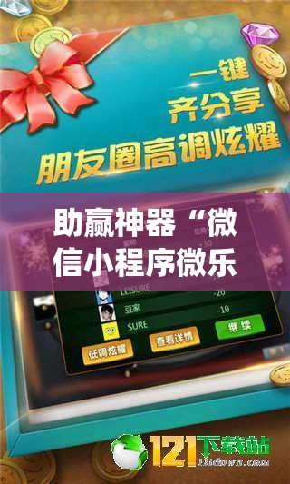 助赢神器“微信小程序微乐北京麻将到底有没有挂	”开挂(透视)最新辅助详细