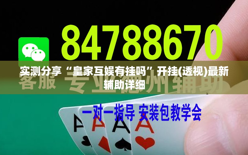 实测分享“皇家互娱有挂吗	”开挂(透视)最新辅助详细