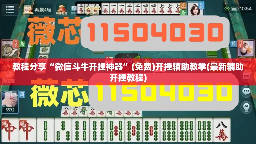 教程分享“微信斗牛开挂神器”(免费)开挂辅助教学(最新辅助开挂教程)