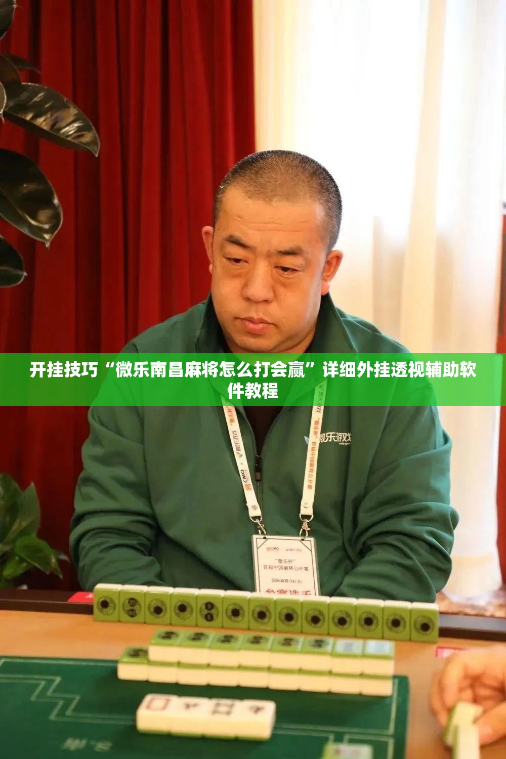 开挂技巧“微乐南昌麻将怎么打会赢”详细外挂透视辅助软件教程