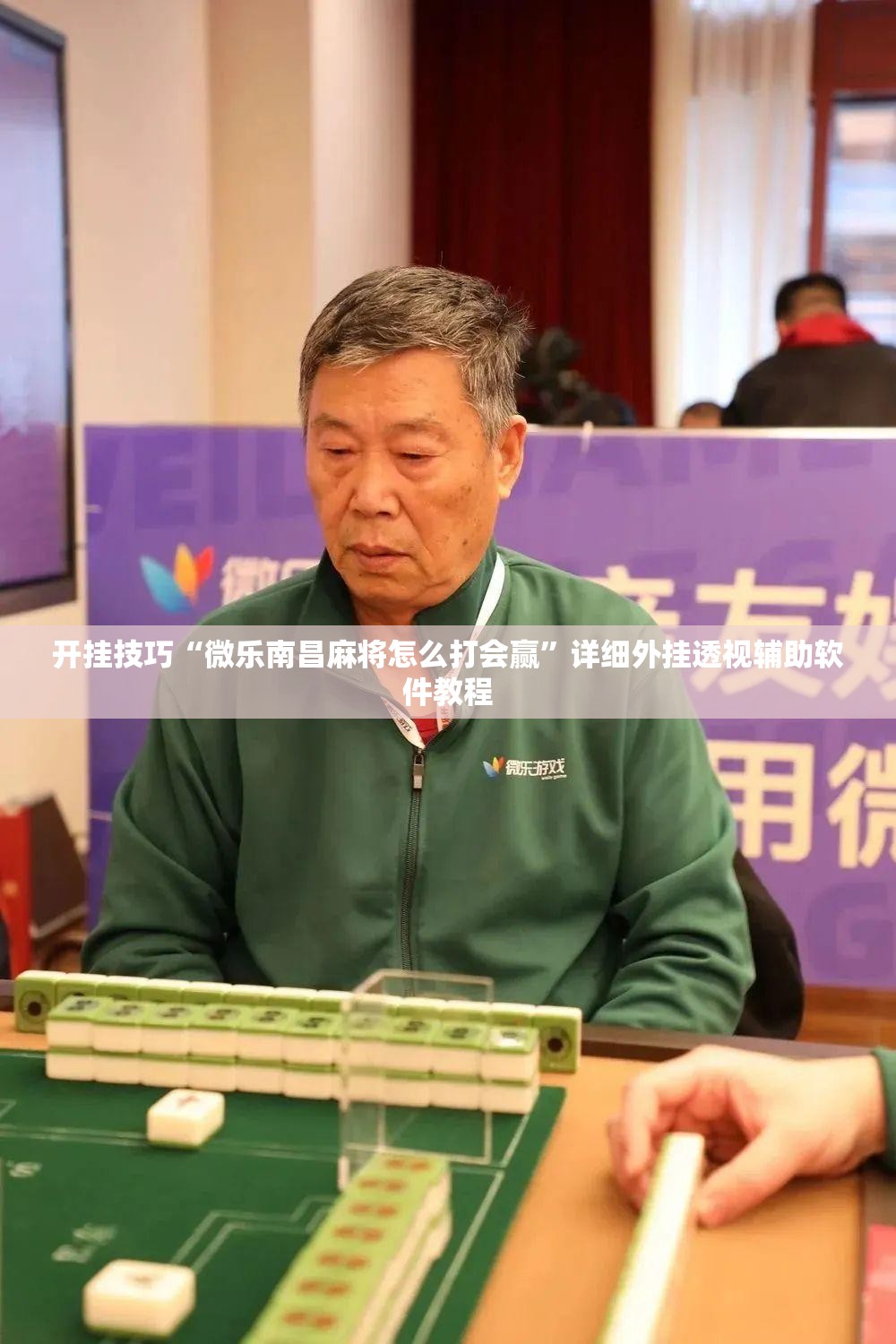 开挂技巧“微乐南昌麻将怎么打会赢	”详细外挂透视辅助软件教程