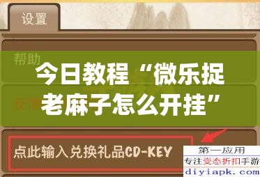 今日教程“微乐捉老麻子怎么开挂”(透视挂)辅助下载教程