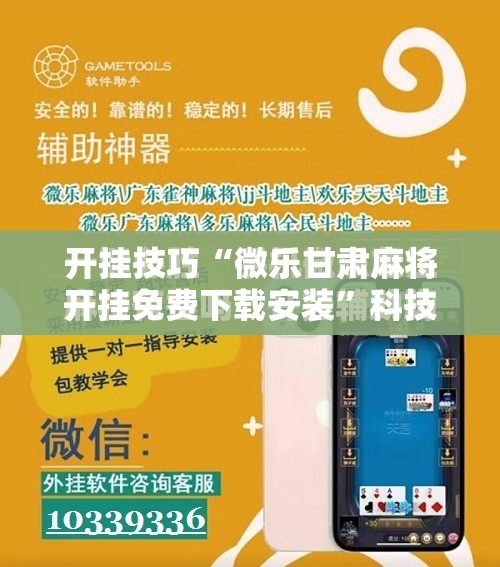 开挂技巧“微乐甘肃麻将开挂免费下载安装”科技辅助神器手机版