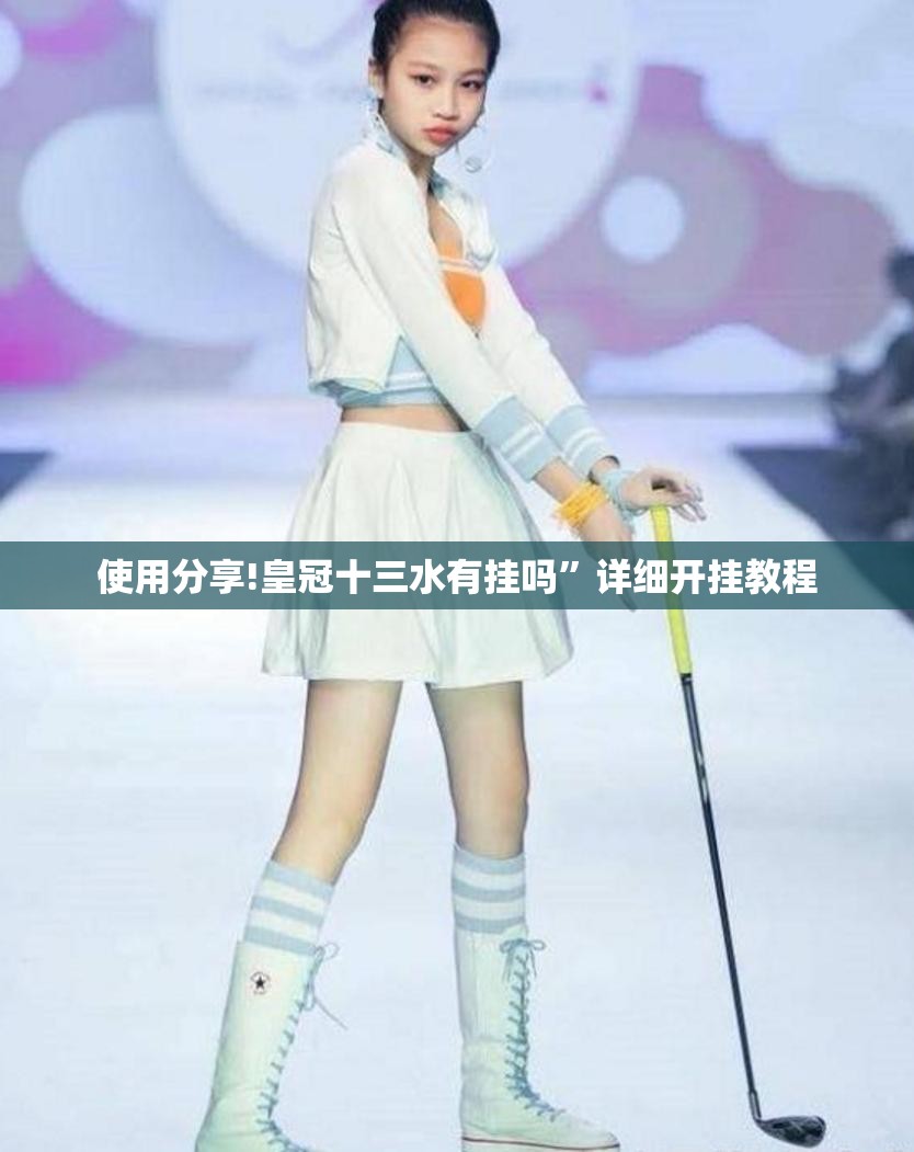 使用分享!皇冠十三水有挂吗	”详细开挂教程