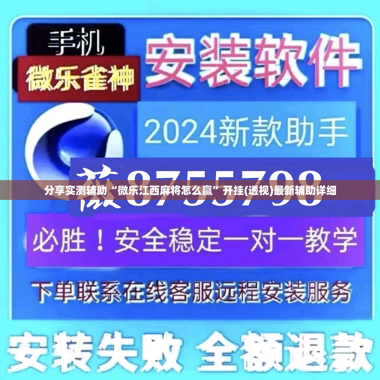 分享实测辅助“微乐江西麻将怎么赢”开挂(透视)最新辅助详细