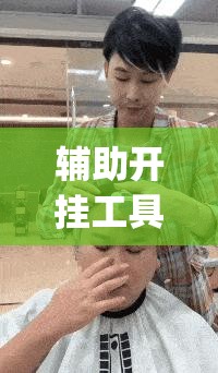 辅助开挂工具“喜扣跑胡子怎么开挂”(透视挂)辅助下载教程