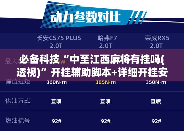 必备科技“中至江西麻将有挂吗(透视)	”开挂辅助脚本+详细开挂安装教程